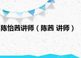 陈怡茜讲师（陈茜 讲师）