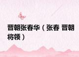 晋朝张春华（张春 晋朝将领）