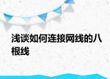 浅谈如何连接网线的八根线