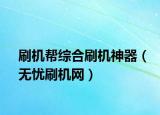 刷机帮综合刷机神器（无忧刷机网）