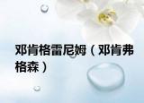邓肯格雷尼姆（邓肯弗格森）