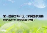 宋一国综艺叫什么（宋民国参演的综艺叫什么名字简介介绍）