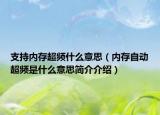 支持内存超频什么意思（内存自动超频是什么意思简介介绍）