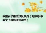 中国女子橄榄球队队员（刘婷婷 中国女子橄榄球运动员）