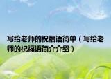 写给老师的祝福语简单（写给老师的祝福语简介介绍）
