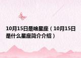 10月15日是啥星座（10月15日是什么星座简介介绍）