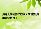 海南大学程杰仁教授（李世杰 海南大学教授）