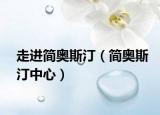走进简奥斯汀（简奥斯汀中心）