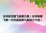 女帝初见路飞是第几集（女帝和路飞第一次见面是第几集简介介绍）