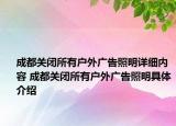 成都关闭所有户外广告照明详细内容 成都关闭所有户外广告照明具体介绍