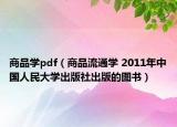 商品学pdf（商品流通学 2011年中国人民大学出版社出版的图书）