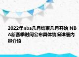 2022年nba几月结束几月开始 NBA新赛季时间公布具体情况详细内容介绍