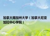 加拿大南加州大学（加拿大尼亚加拉中心学院）