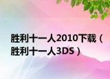 胜利十一人2010下载（胜利十一人3DS）