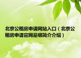 北京公租房申请网站入口（北京公租房申请官网是哪简介介绍）