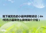 地下城无色的小晶块获取途径（dnf无色小晶块怎么获得简介介绍）