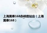 上海莫泰168赤峰路站店（上海莫泰168）
