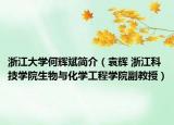 浙江大学何辉斌简介（袁辉 浙江科技学院生物与化学工程学院副教授）