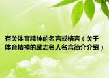 有关体育精神的名言或格言（关于体育精神的励志名人名言简介介绍）