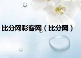比分网彩客网（比分网）