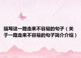 描写这一路走来不容易的句子（关于一路走来不容易的句子简介介绍）