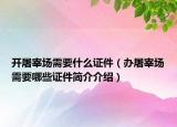 开屠宰场需要什么证件（办屠宰场需要哪些证件简介介绍）