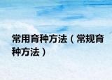 常用育种方法（常规育种方法）