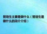 管培生主要是做什么（管培生是做什么的简介介绍）