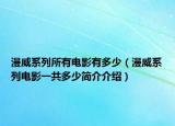 漫威系列所有电影有多少（漫威系列电影一共多少简介介绍）
