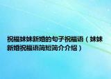 祝福妹妹新婚的句子祝福语（妹妹新婚祝福语简短简介介绍）