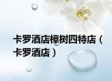 卡罗酒店樟树四特店（卡罗酒店）