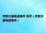 齐默尔曼电报事件 知乎（齐默尔曼电报事件）