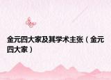 金元四大家及其学术主张（金元四大家）