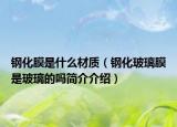 钢化膜是什么材质（钢化玻璃膜是玻璃的吗简介介绍）