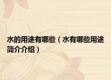 水的用途有哪些（水有哪些用途简介介绍）