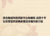适合刚成年的贷款平台有哪些 这四个平台非常受欢迎具体情况详细内容介绍