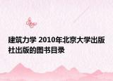 建筑力学 2010年北京大学出版社出版的图书目录