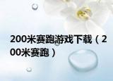 200米赛跑游戏下载（200米赛跑）