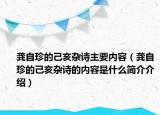 龚自珍的己亥杂诗主要内容（龚自珍的己亥杂诗的内容是什么简介介绍）
