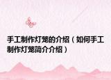 手工制作灯笼的介绍（如何手工制作灯笼简介介绍）