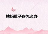姨妈肚子疼怎么办