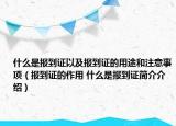 什么是报到证以及报到证的用途和注意事项（报到证的作用 什么是报到证简介介绍）