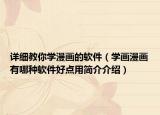详细教你学漫画的软件（学画漫画有哪种软件好点用简介介绍）