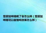 雪碧加味精喝了会怎么样（雪碧加味精可以催情吗效果怎么样）