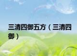 三清四御五方（三清四御）