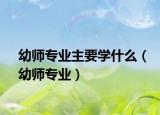 幼师专业主要学什么（幼师专业）