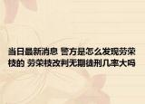 当日最新消息 警方是怎么发现劳荣枝的 劳荣枝改判无期徒刑几率大吗
