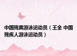 中国残奥游泳运动员（王全 中国残疾人游泳运动员）