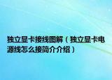 独立显卡接线图解（独立显卡电源线怎么接简介介绍）