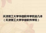 天津理工大学华信软件学院是几本（天津理工大学华信软件学院）
